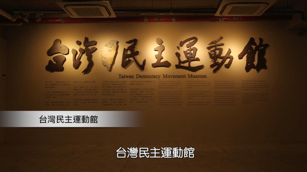 台灣民主運動館。(圖/翻攝慈林教育基金會YouTube)