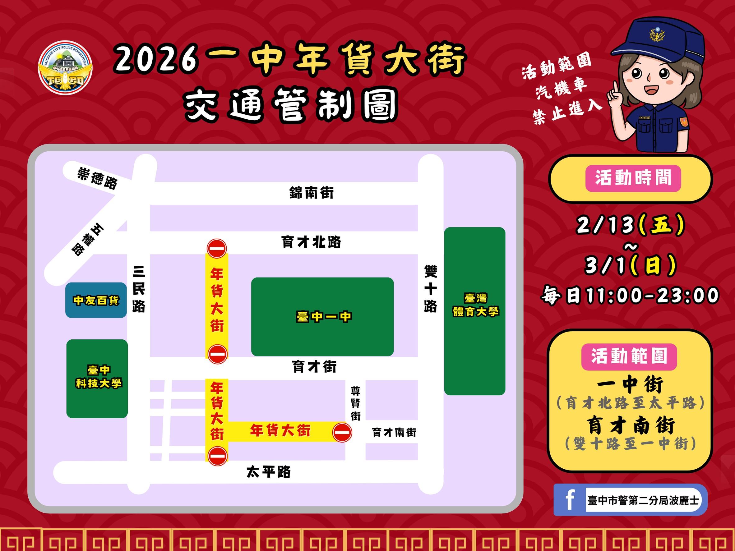 2026一中年貨大街交通管制。(圖/第二分局提供)