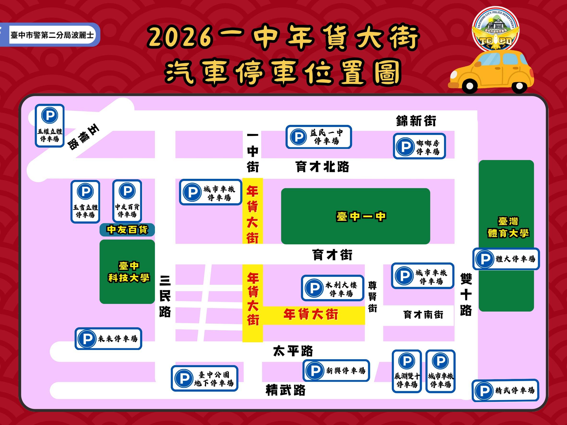 2026一中年貨大街停車資訊。(圖/第二分局提供)