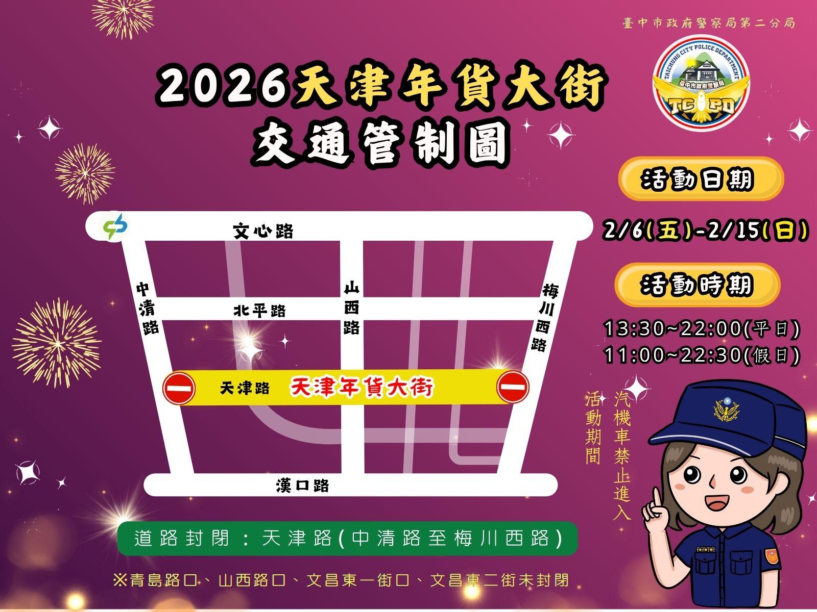 2026天津年貨大街交通管制。(圖/第二分局提供)
