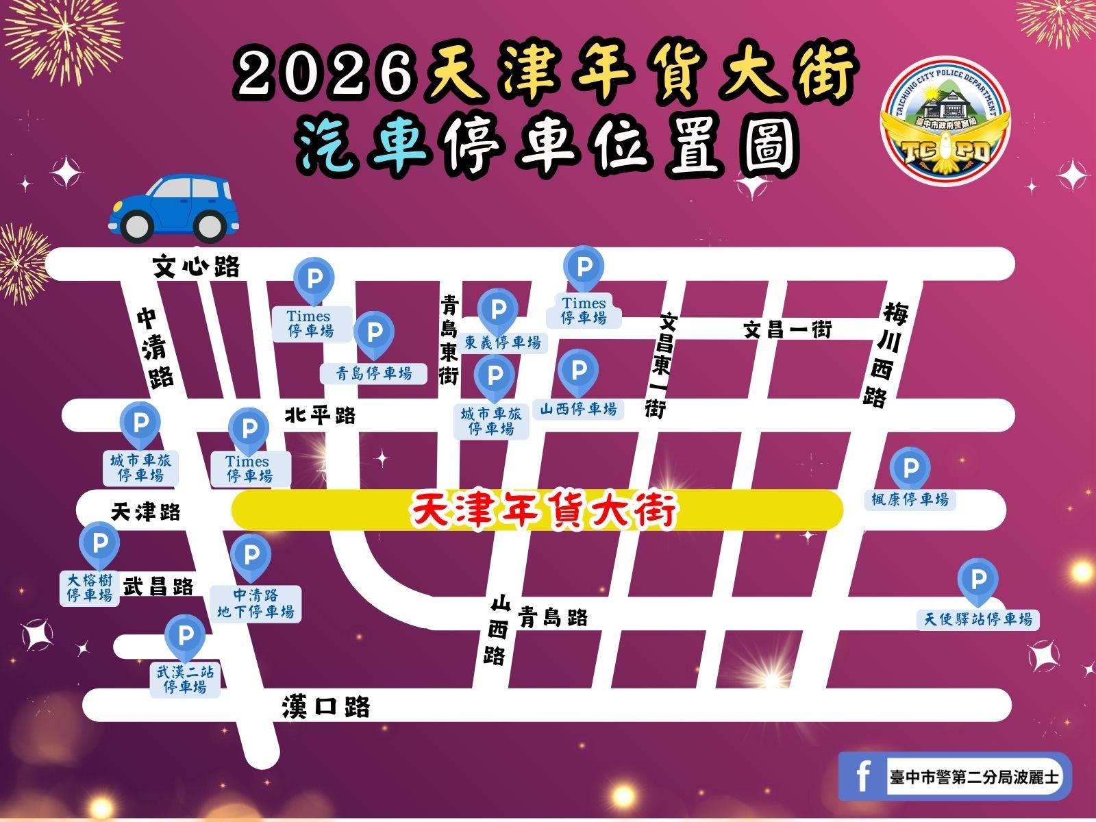 2026天津年貨大街停車資訊。(圖/第二分局提供)