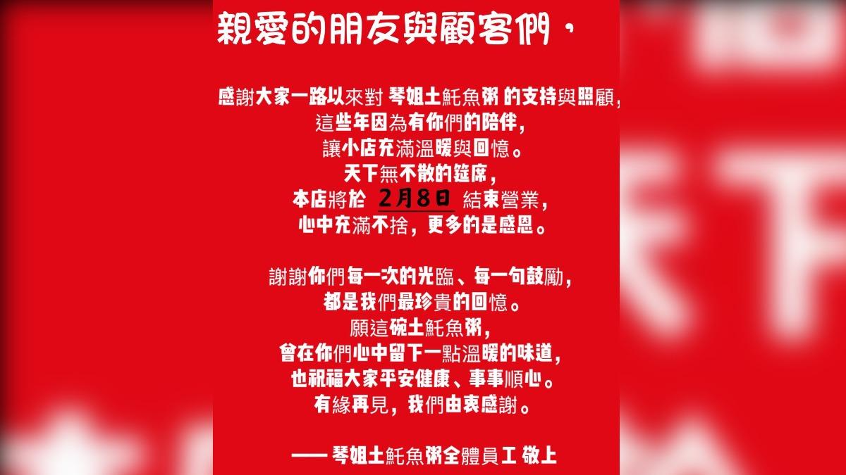 業者2月5日突然在臉書貼出熄燈公告。（圖／翻攝自琴姐土魠魚粥臉書）
