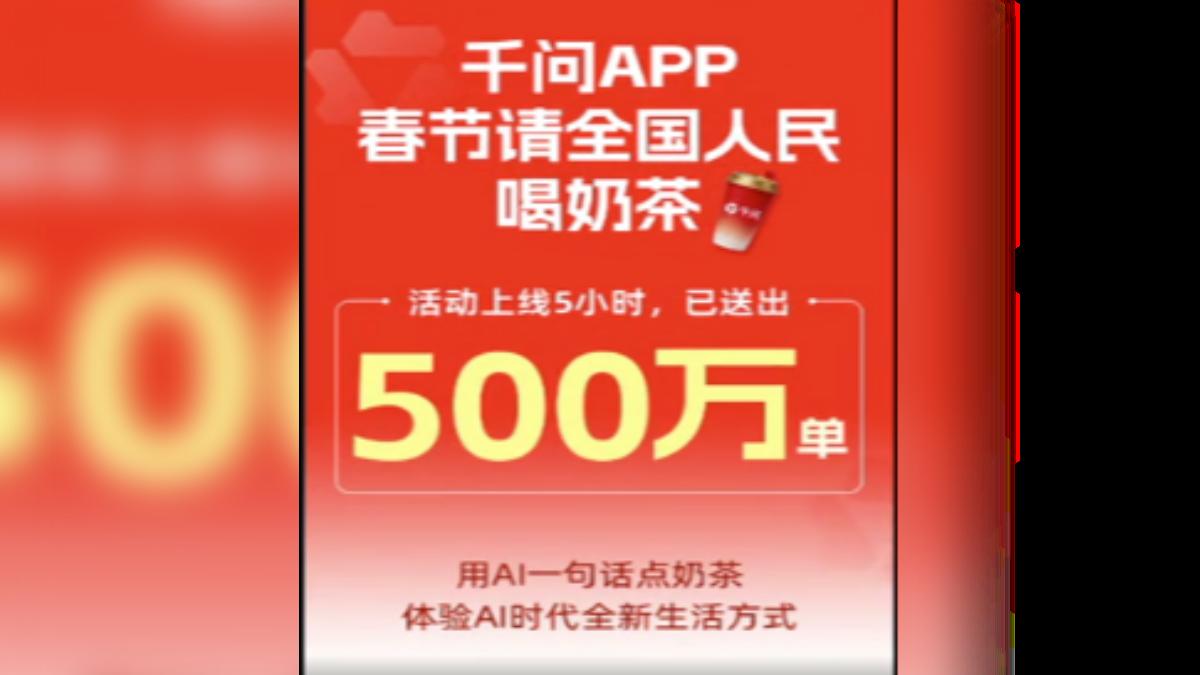 阿里巴巴的「千問AI」砸下30億人民幣、祭出免費喝奶茶活動。(圖/千問官方微博)
