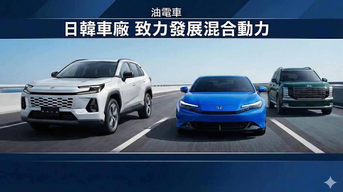 日韓車廠放棄純電車,致力發展混合動力。(圖/AI)