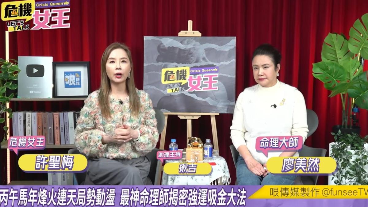 命理師廖美然(右)上許聖梅的節目。(圖/翻攝危機女王YouTube)