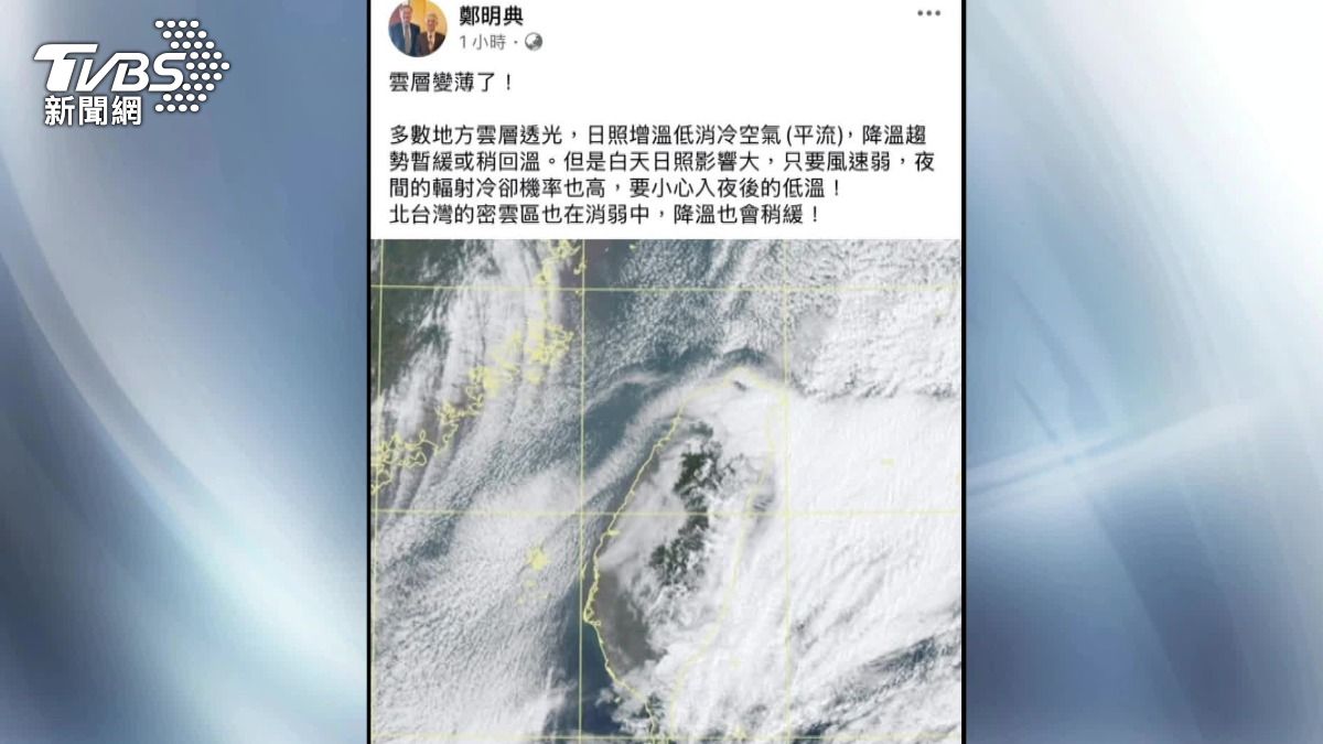 TVBS氣象顧問鄭明典透露,現在雲層已經變薄了。(圖/TVBS)