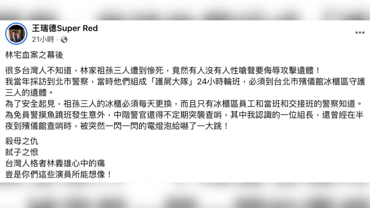 王瑞德在臉書發文揭露林家血案背後秘辛。（圖／翻攝自臉書）