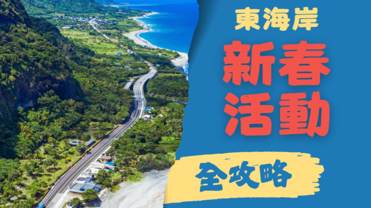 春節東海岸營業時間、交通全攻略，加碼鏡頭君集章。（圖／東管處）