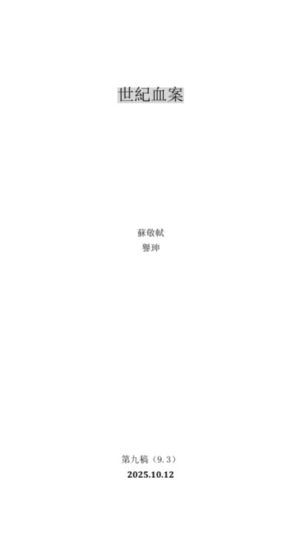 疑似是《世紀血案》完整劇本在社群瘋傳,但未獲劇組證實。(圖/翻攝自threads)