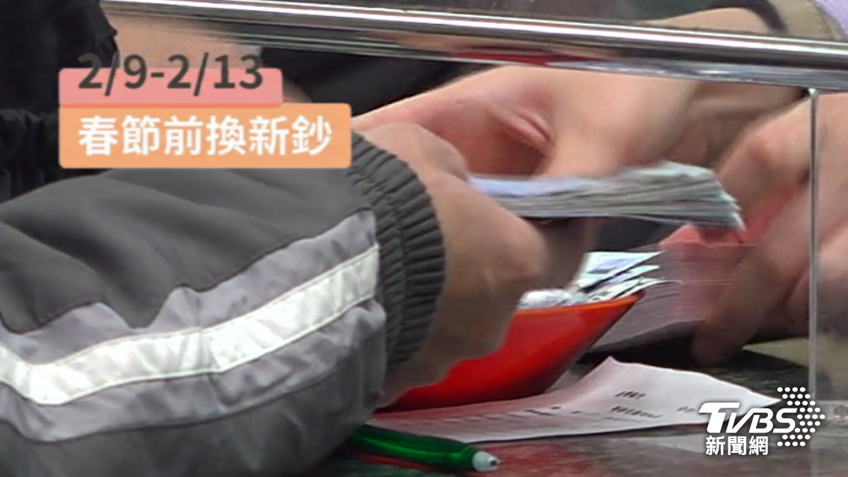 過年前換新鈔服務開跑。(圖/TVBS)