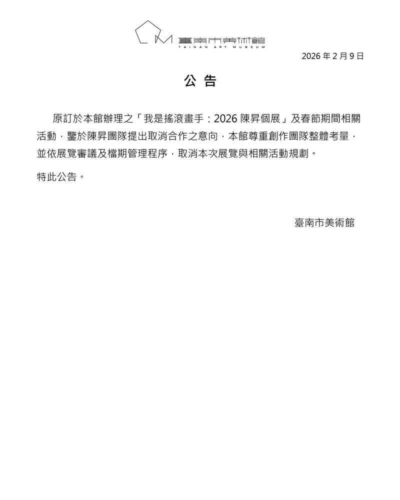 南美館聲明全文。(圖/翻攝自臺南市美術館 Tainan Art Museum 臉書)