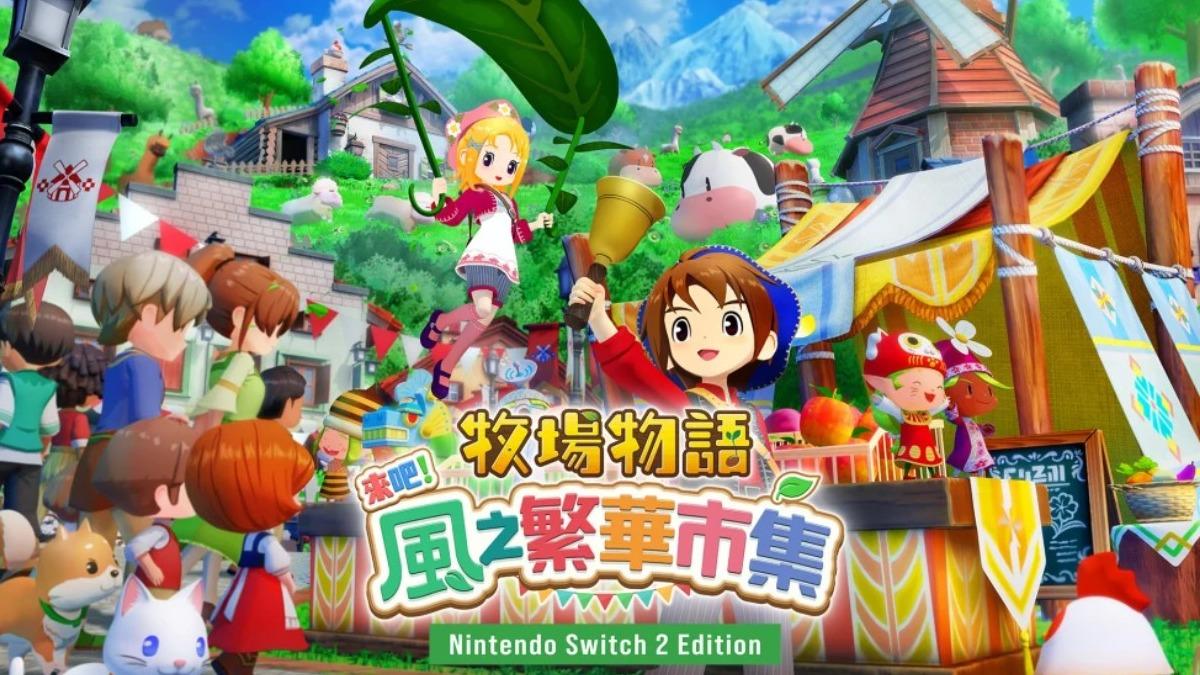 牧場物語 來吧！風之繁華市集 Nintendo。（圖／翻攝自Nintendo eShop）