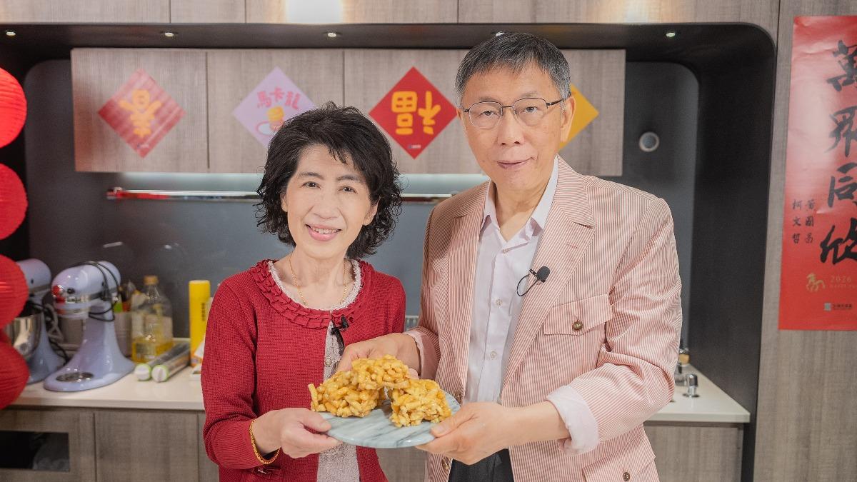 民眾黨創黨主席柯文哲便與妻子陳佩琪錄製過年特別節目,學習如何製作沙琪瑪。(圖/民眾黨提供)