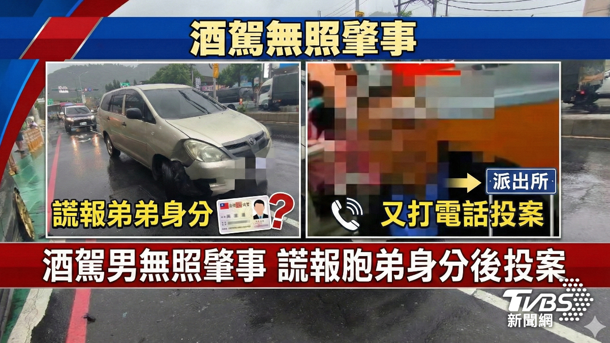 酒駕又無照撞違停車，竟謊報身分後投案。（圖／TVBS）