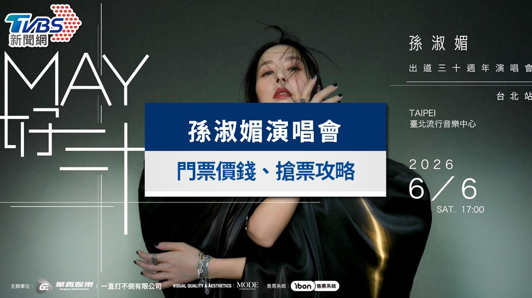 孫淑媚演唱會2026台北站｜門票售票、搶票時間、座位歌單全攻略
