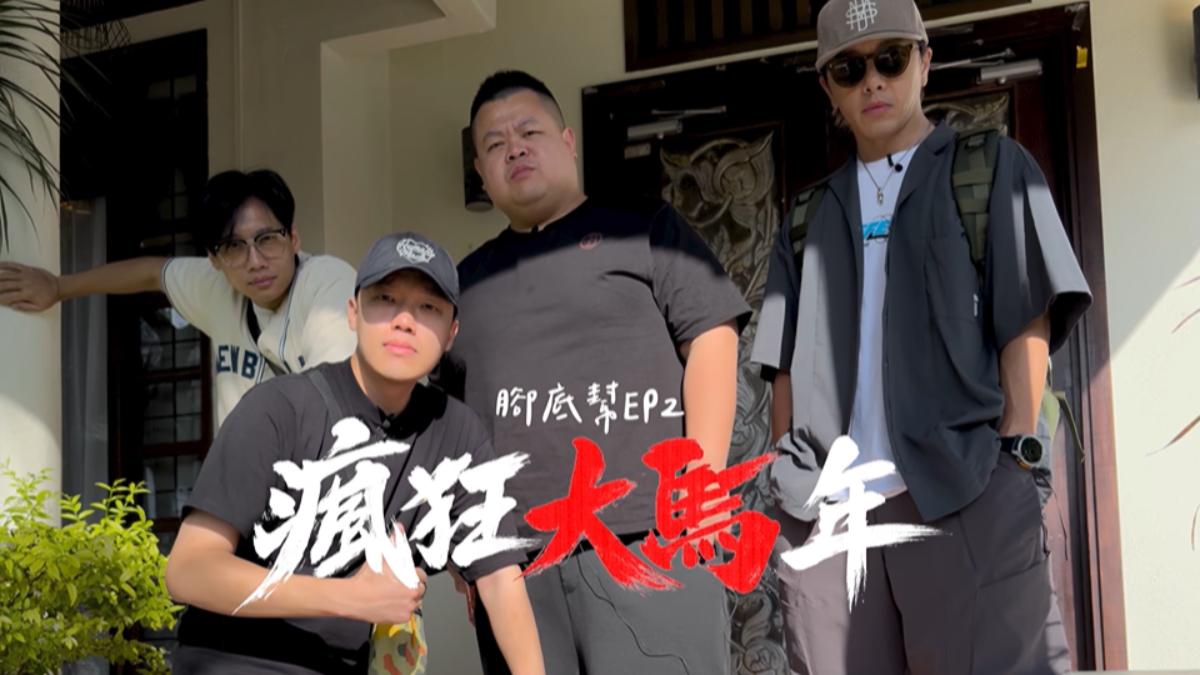 「腳底幫」前往馬來西亞拍攝。(圖/翻攝自《又離題了》YT頻道)