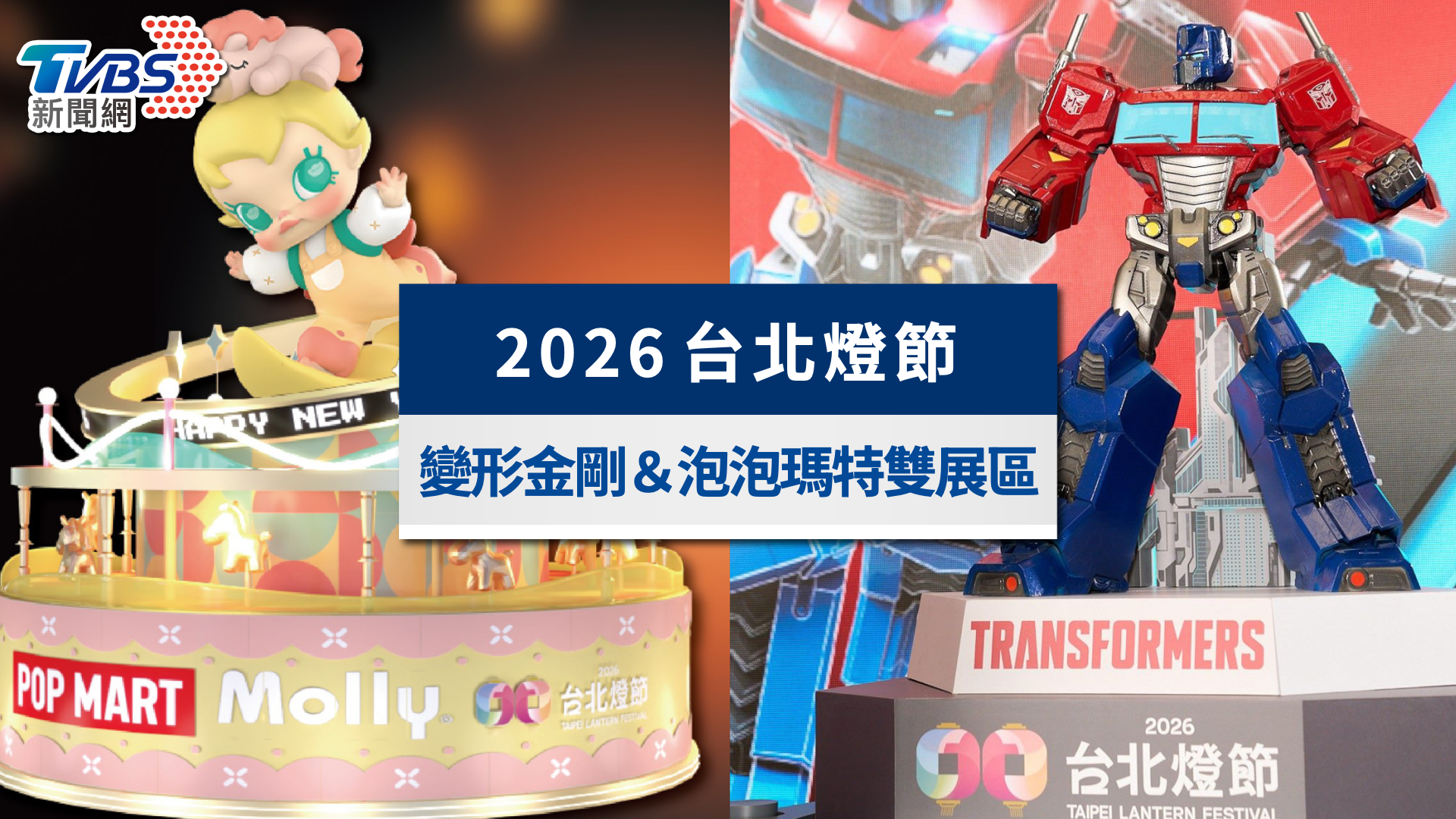 2026台北燈節攻略》泡泡瑪特、變形金剛雙主燈亮點!小提燈哪裡領?時間地點&交通接駁