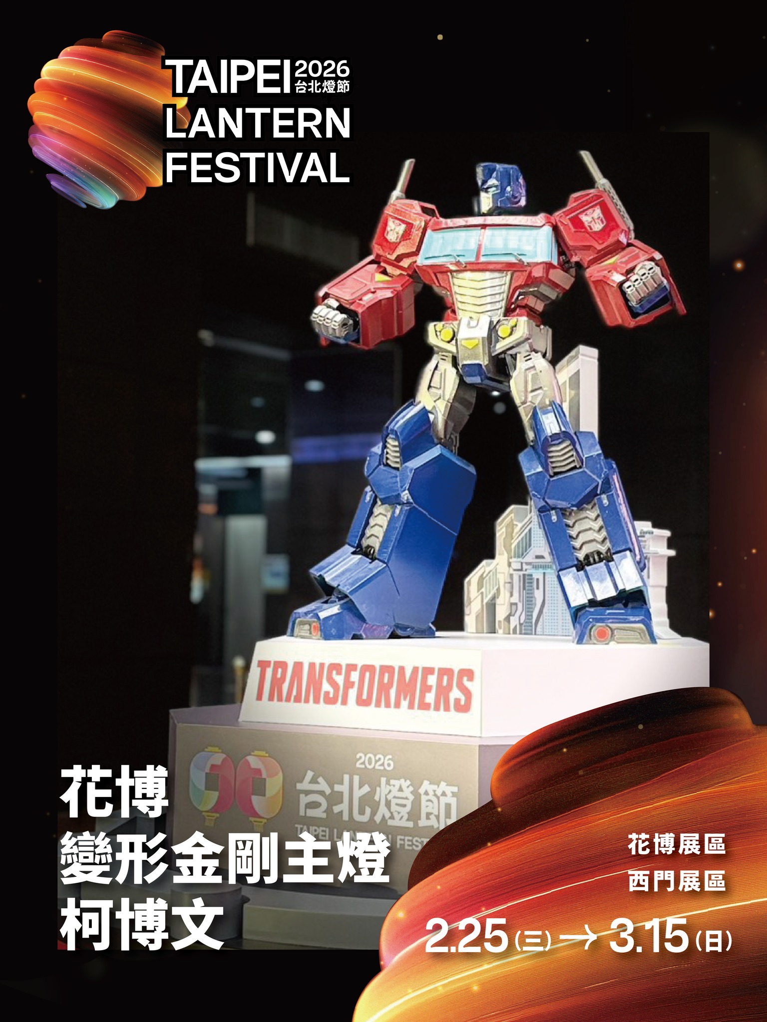 台北燈節2026-台北燈會時間-台北燈節小提燈-台北燈節泡泡瑪特-台北燈會地點-台北燈節2026主燈-2026台北燈節日期-台北燈會燈籠