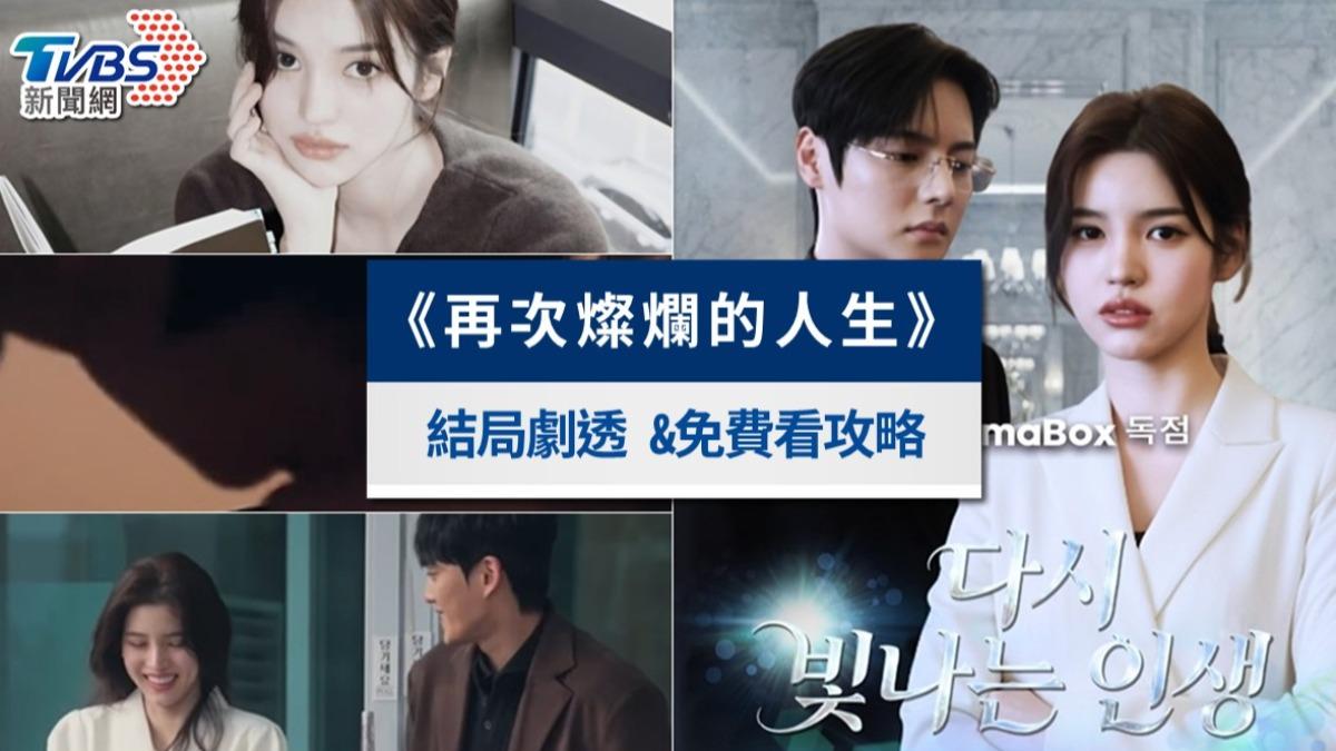 《再次燦爛的人生》線上看韓國短劇結局！演員介紹＆免費看攻略