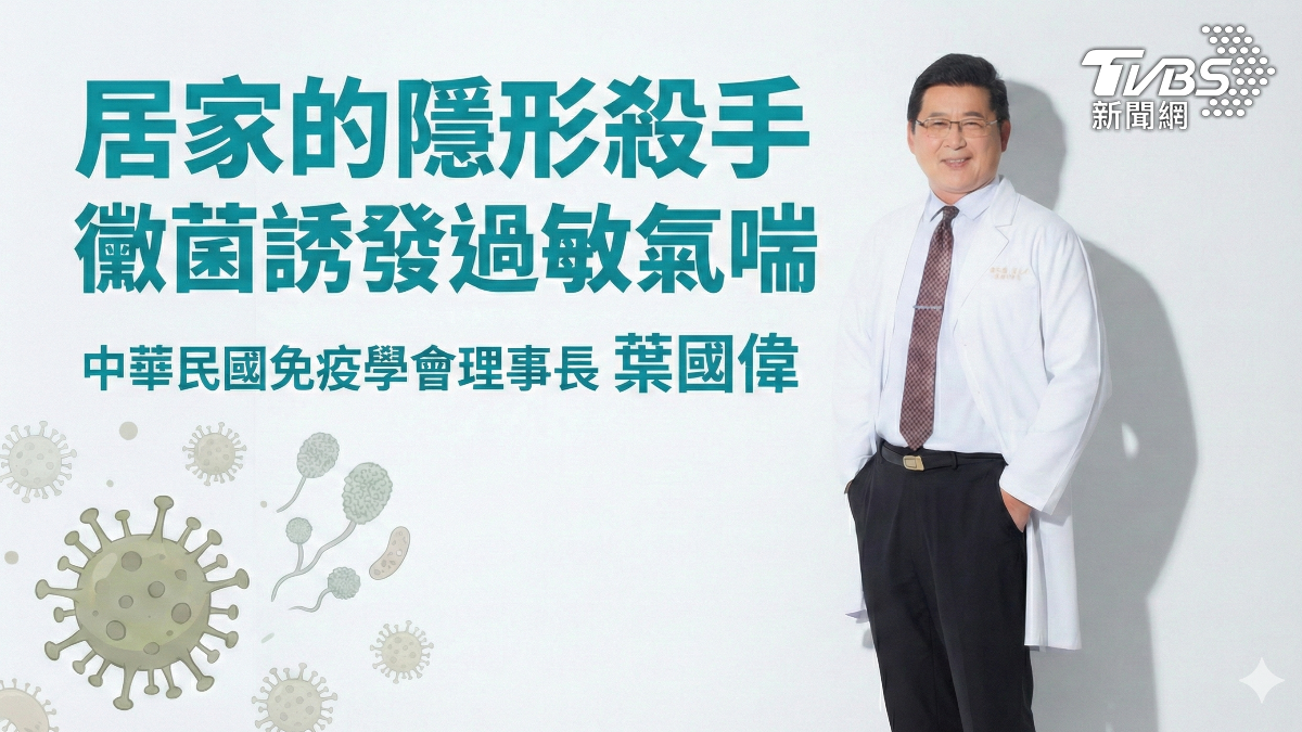 家的隱形殺手　黴菌誘發過敏氣喘！