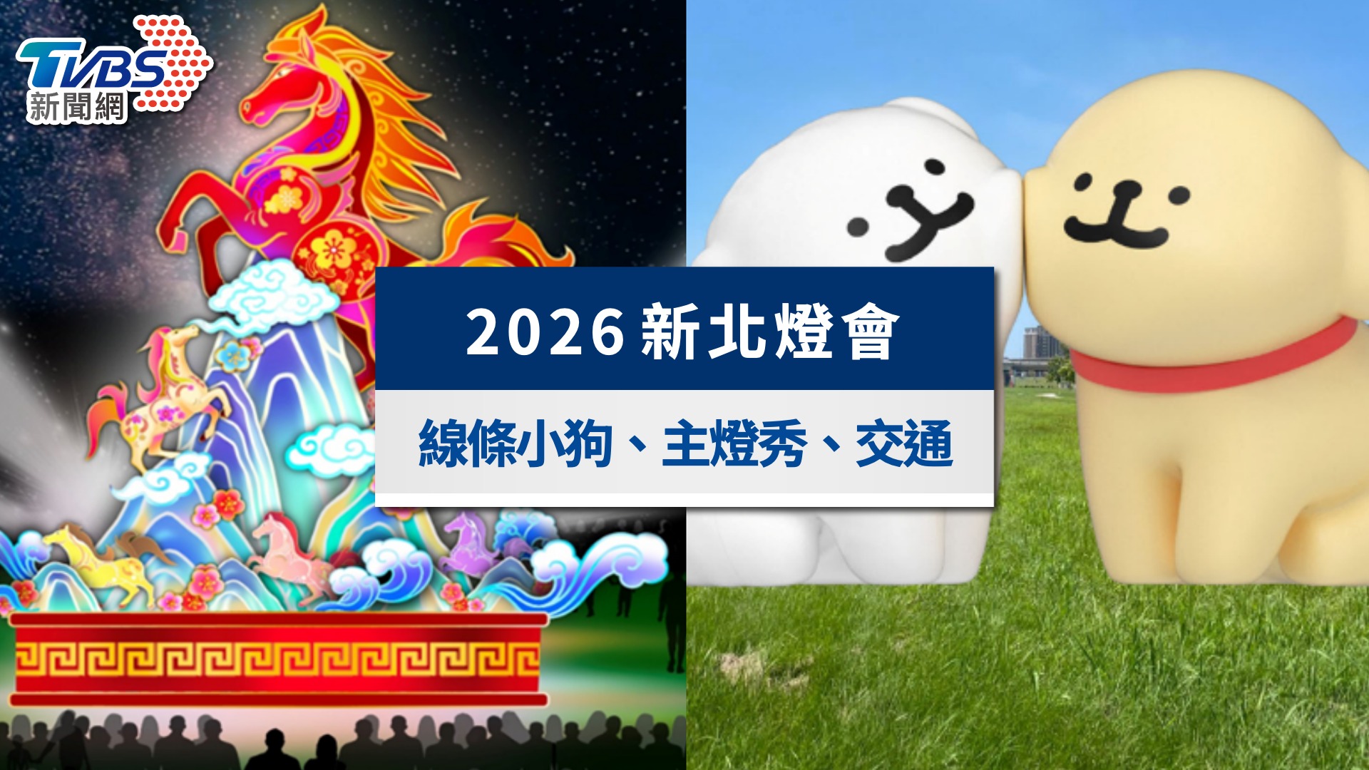 2026新北燈會攻略》線條小狗燈區、免費小提燈領取!主燈秀時間與停車交通一次看