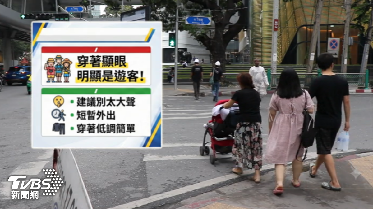 在泰國的台灣部落客提醒,到東南亞旅遊,若想自保可以讓穿著簡單低調一些、盡量結伴同型不要落單。(圖/TVBS)