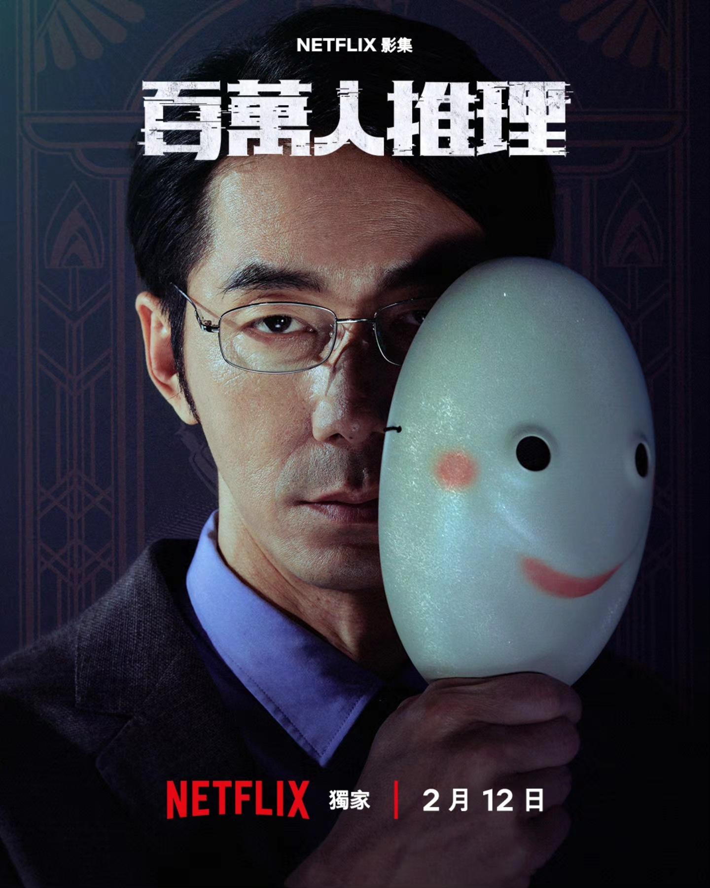 百萬人推理-百萬人推理上映-百萬人推理劇情-百萬人推理演員