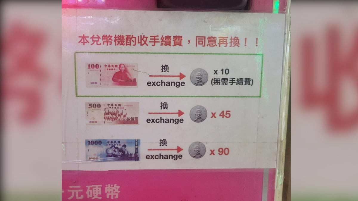 換越多虧越多?桃園兌幣機「收10%手續費」 網揭原因
