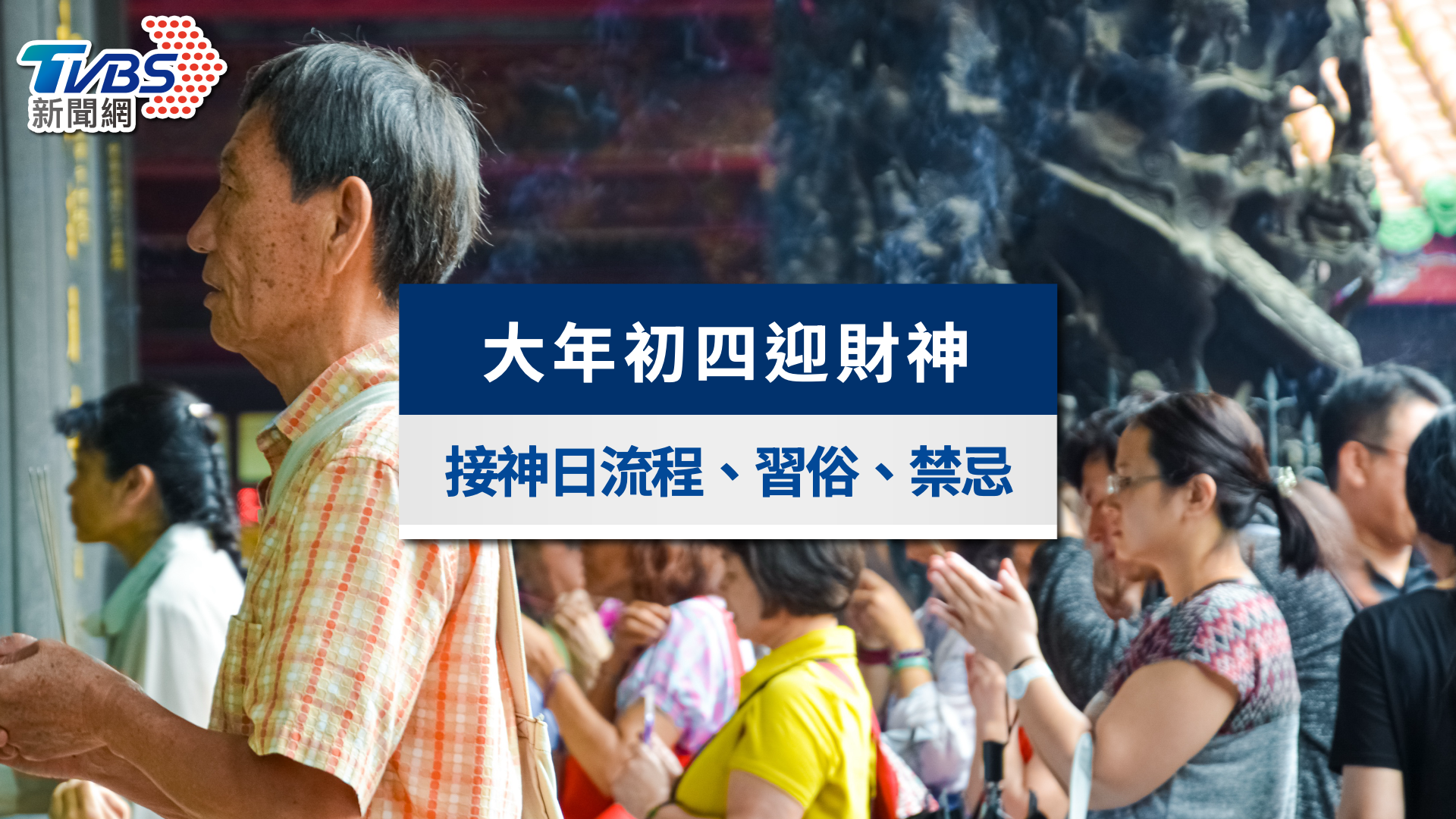 2026初四迎財神》接神日怎麼拜?接神時間、供品準備與開運口訣一次看