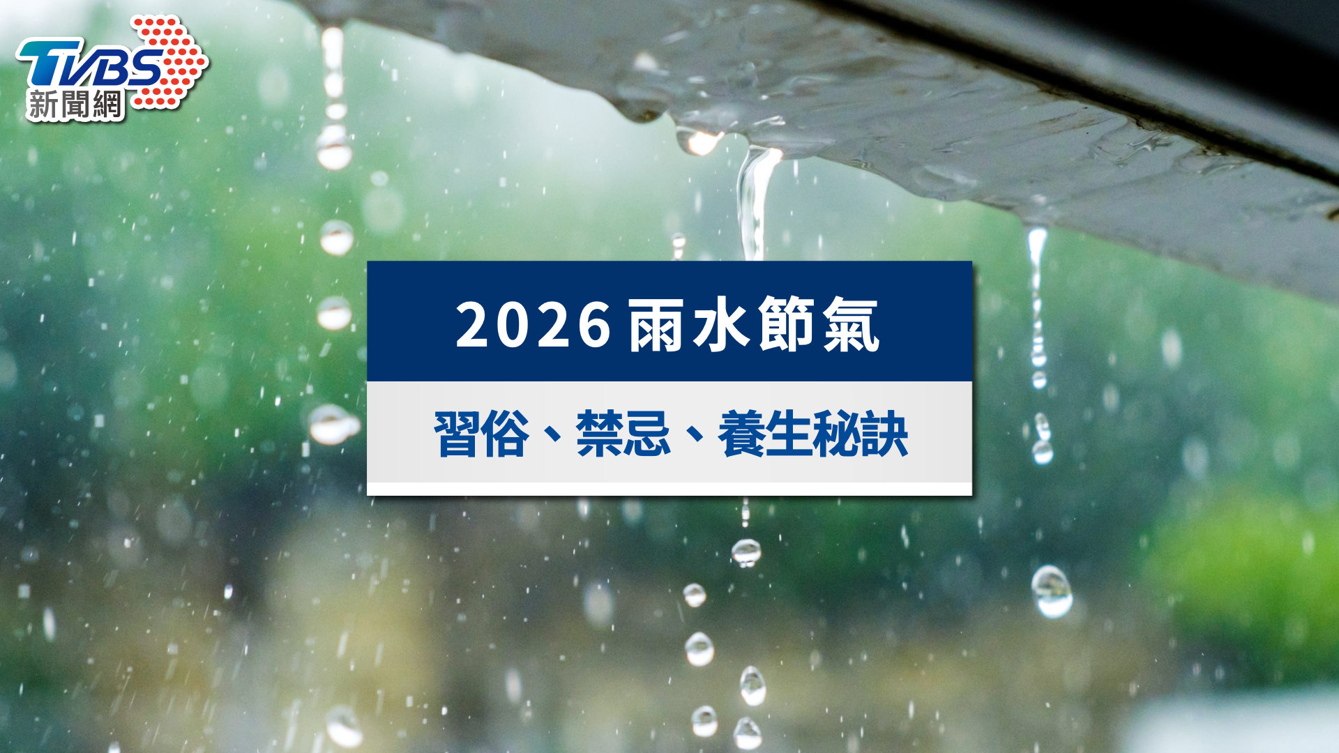 2026雨水節氣》5生肖財運旺翻!雨水節氣養生食譜、習俗與禁忌一次看