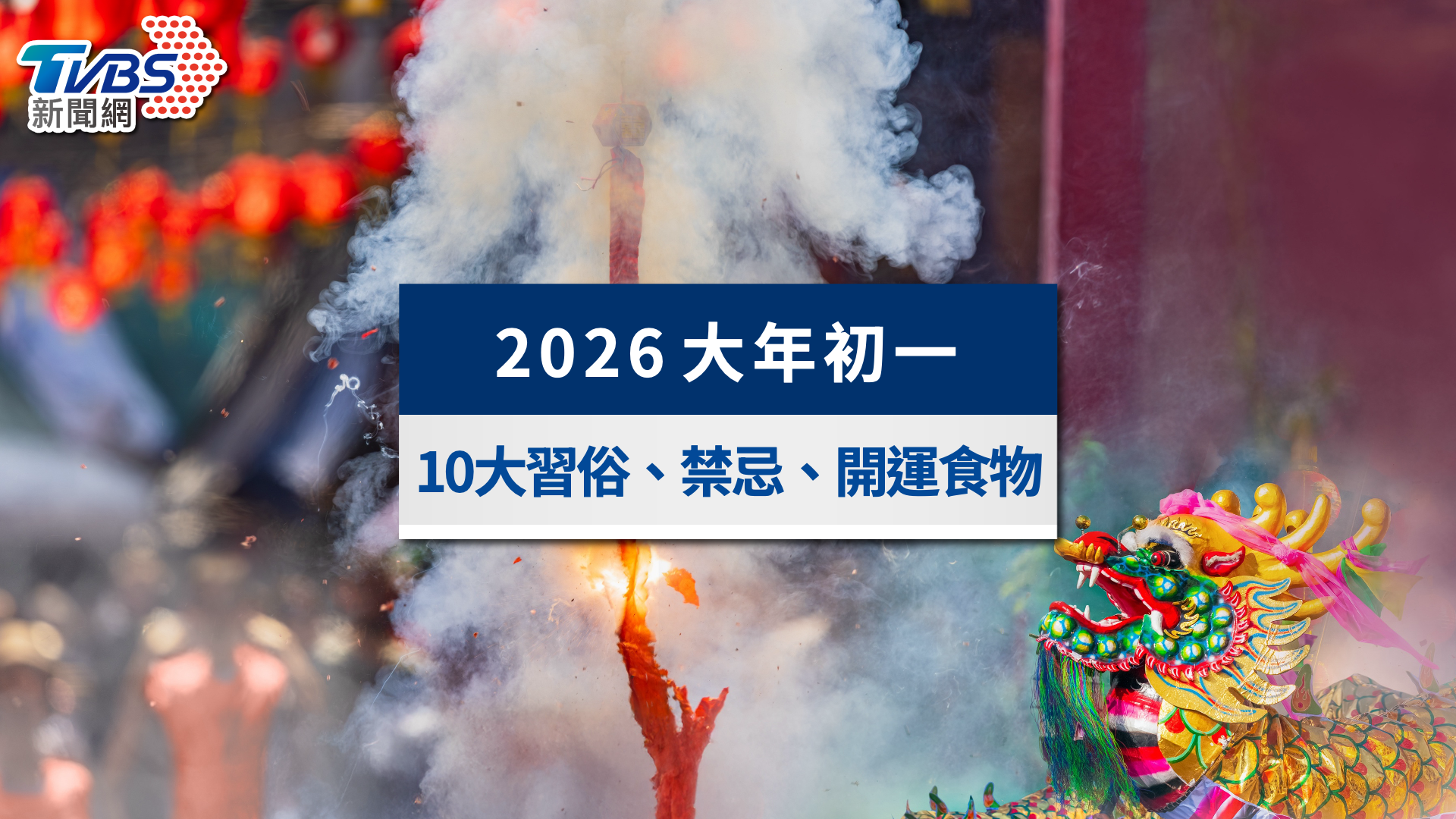 2026初一禁忌全攻略:洗衣服、睡午覺會倒楣?10大習俗與開運食物懶人包