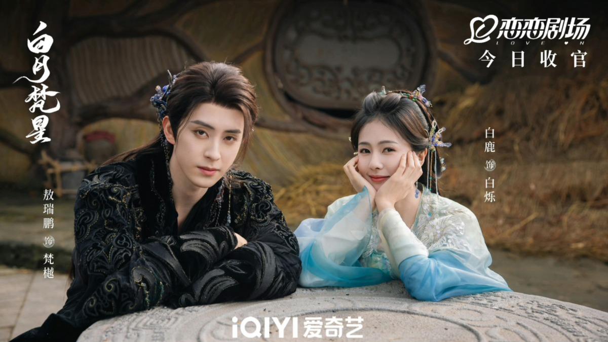 白鹿主演《白月梵星》也在串流上免費播出。(圖/翻攝iQIYI)