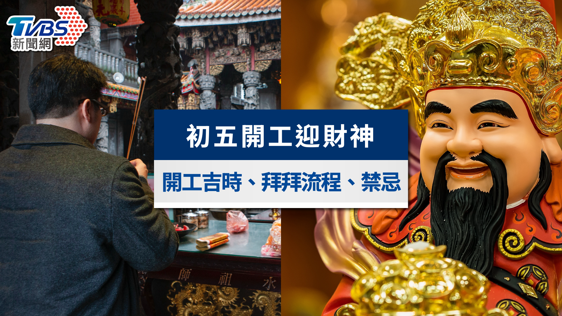 2026初五開工》大年初五迎財神!開工吉日吉時、拜拜流程與習俗禁忌一次看