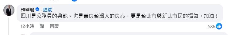 韓國瑜在李四川貼文底下留言力挺。(圖/翻攝自李四川臉書)