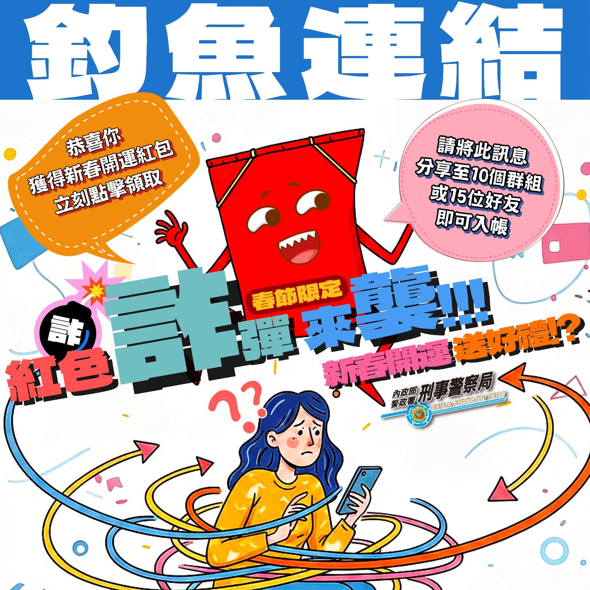新春紅包詐騙手法曝光。(圖/警方提供)