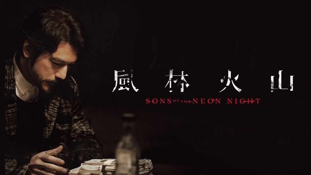 過年必看!《風林火山》導演麥浚龍「東京密會金城武」 幕後秘辛全曝光
