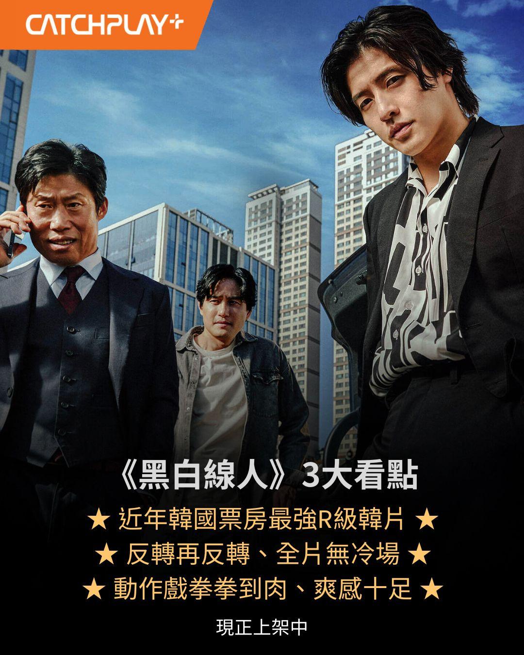 黑白線人。(圖/翻攝自臉書CATCHPLAY+)