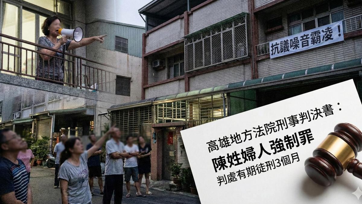 高雄婦深夜擴音器狂罵「機掰人」 10戶忍2年提告!法院判決曝