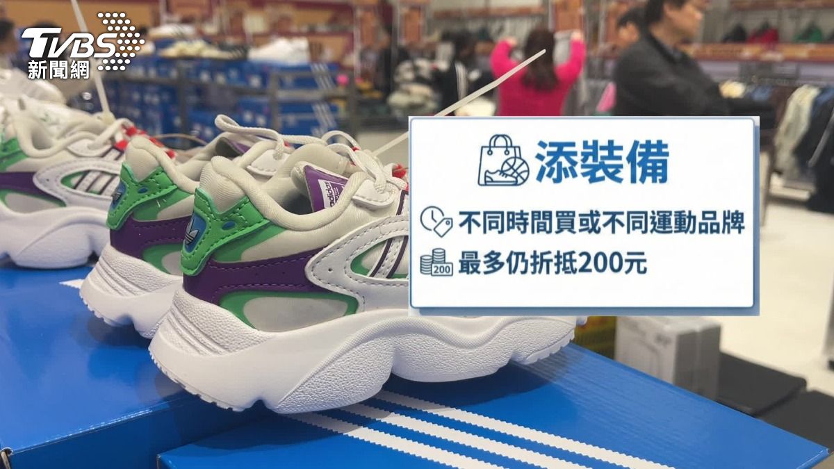 添購運動裝備最多折抵兩百元。(圖/TVBS)