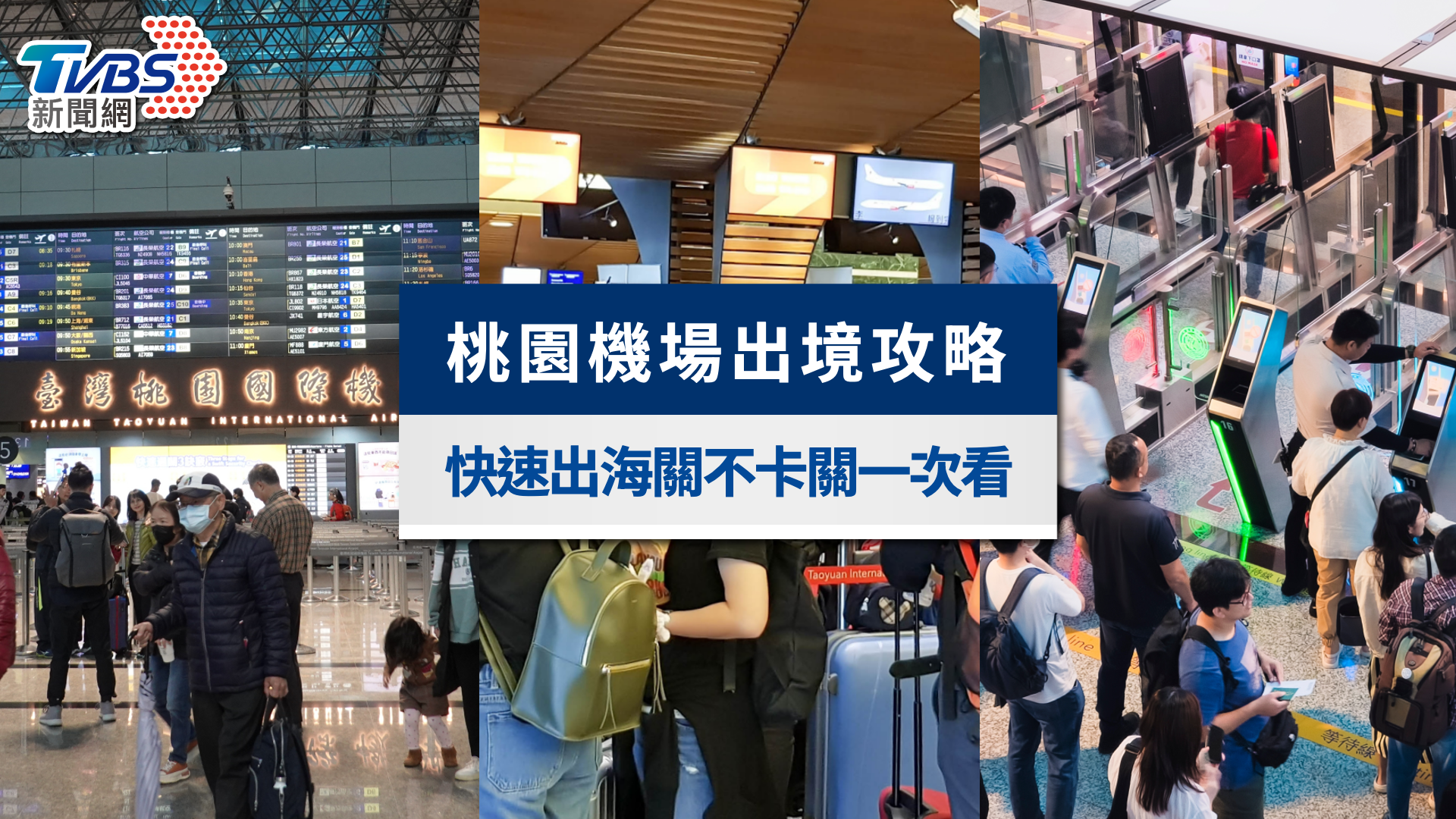 2026桃園機場出境懶人包》提早多久到?春節快速出境流程、行李規定&自動通關全攻略