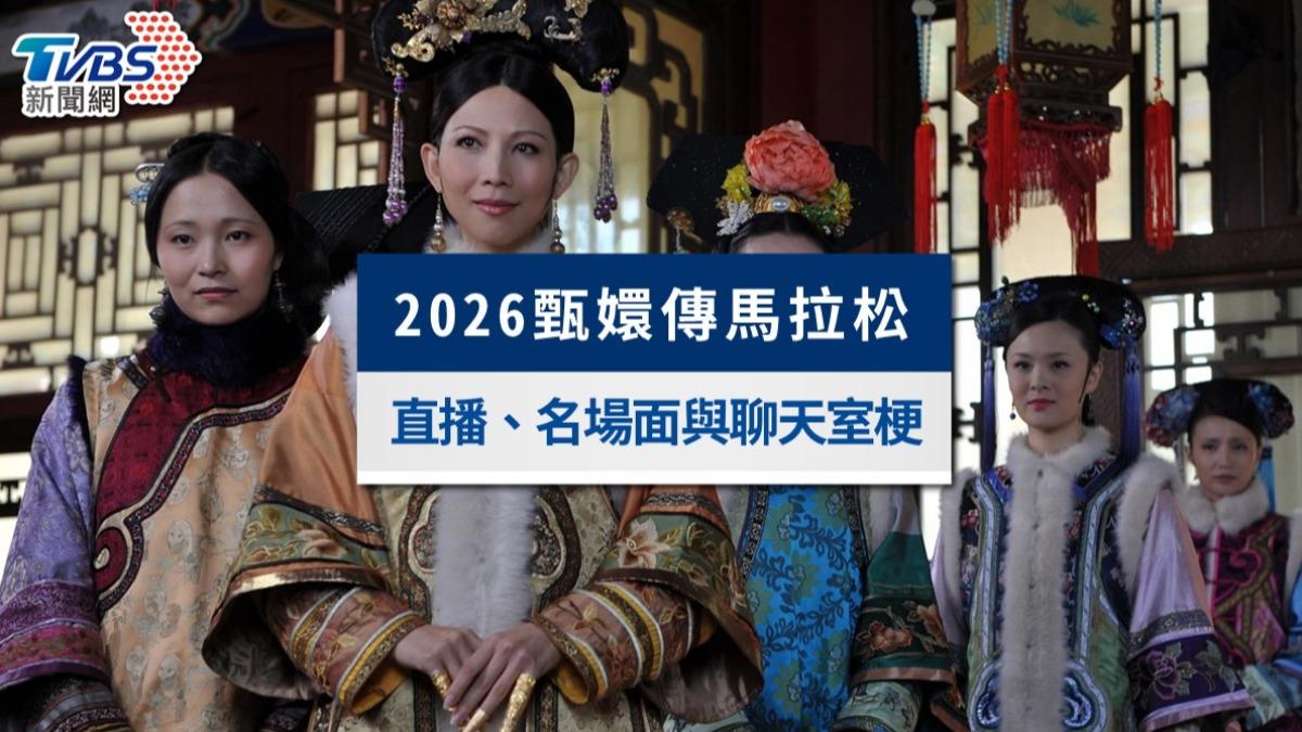 2026甄嬛傳馬拉松攻略》直播連結、名場面時間表與聊天室梗懶人包