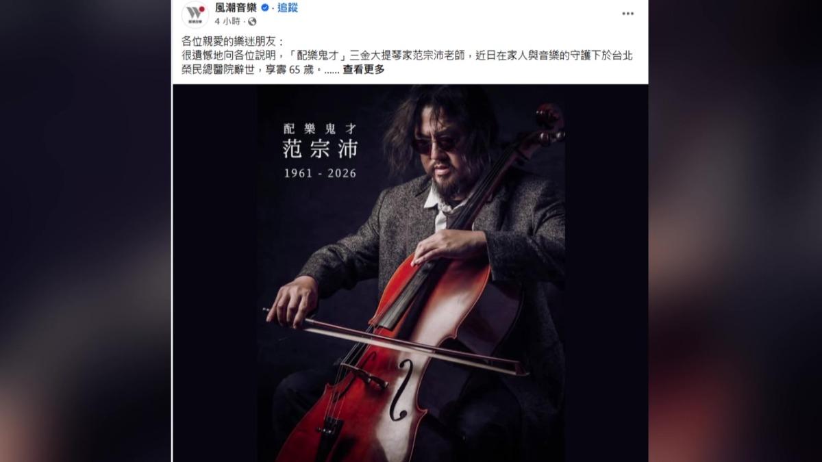 大提琴家范宗沛在台北榮總辭世享年65歲，唱片公司12號下午五點多，臉書發文證實消息。(圖／風潮音樂臉書)