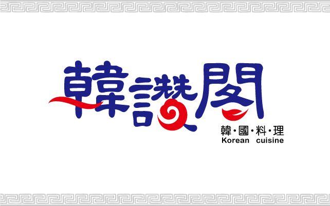 韓讚閣多賣韓國料理。(圖/桃園國際機場官網)