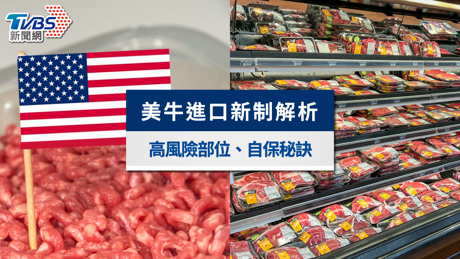 2026美牛零關稅進口新制》萊克多巴胺標準放寬?高風險部位與自保指南一次看