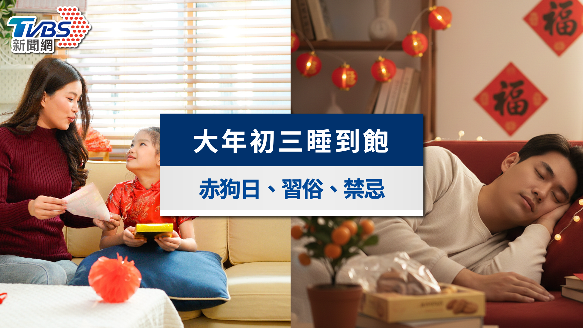 2026大年初三》初三睡到飽?最凶「赤狗日」6大習俗與禁忌一次看