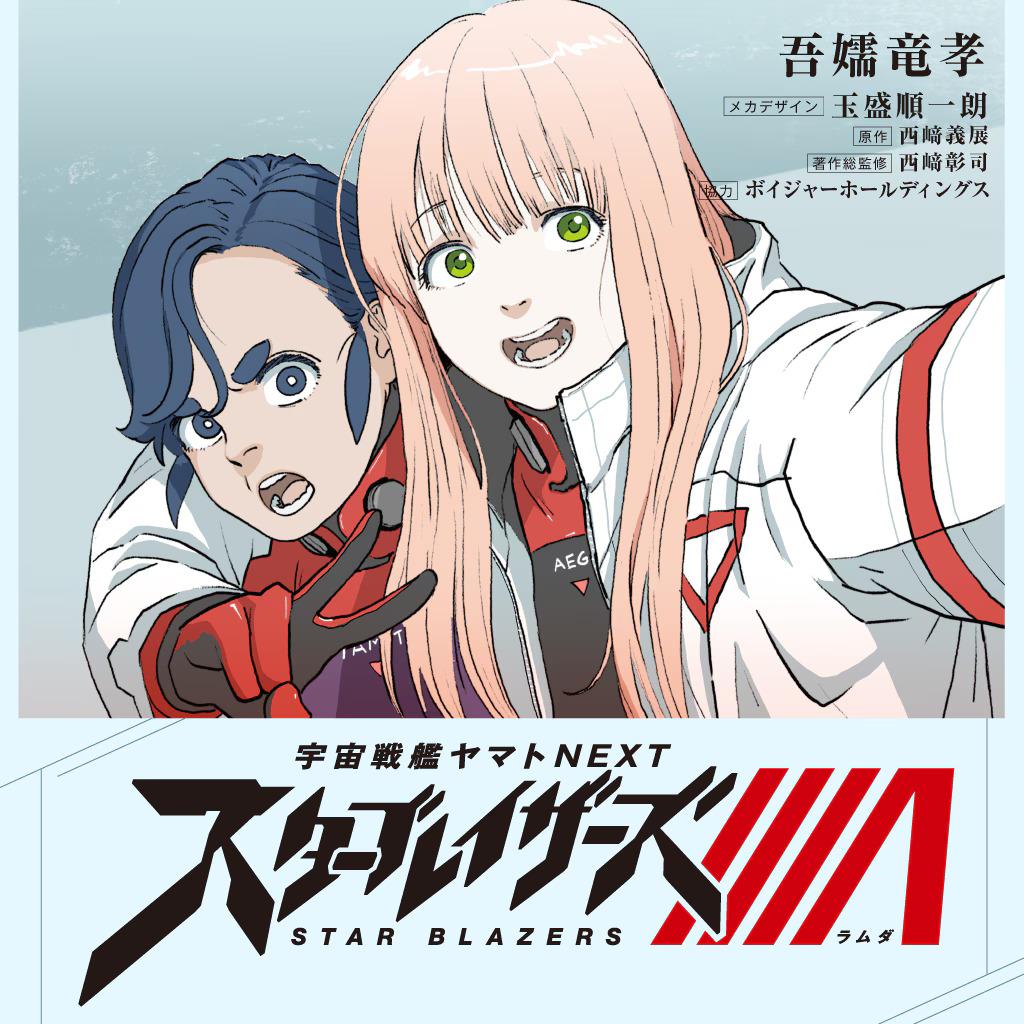 吾嬬竜孝曾畫過《宇宙戰艦大和號NEXT星光閃耀》。(圖/翻攝自日網)
