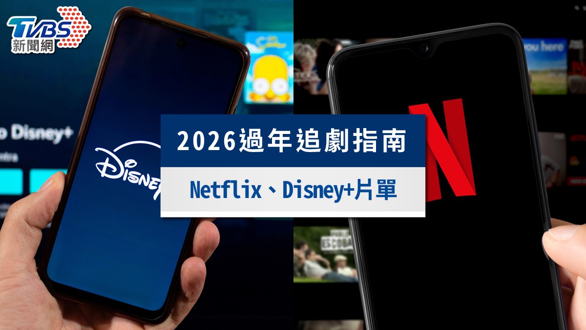 2026過年追劇懶人包》11部好看的台韓陸劇推薦!Netflix、Disney+片單精選