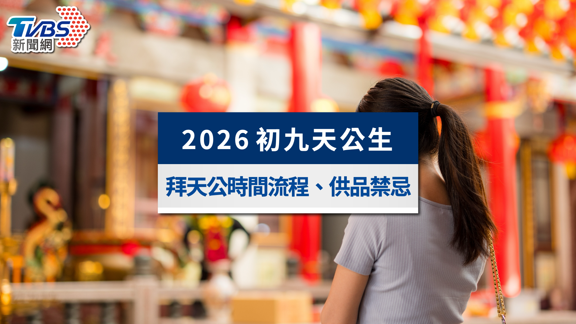2026初九拜天公全攻略》拜天公時間、供品擺放準備、口訣與禁忌一次看