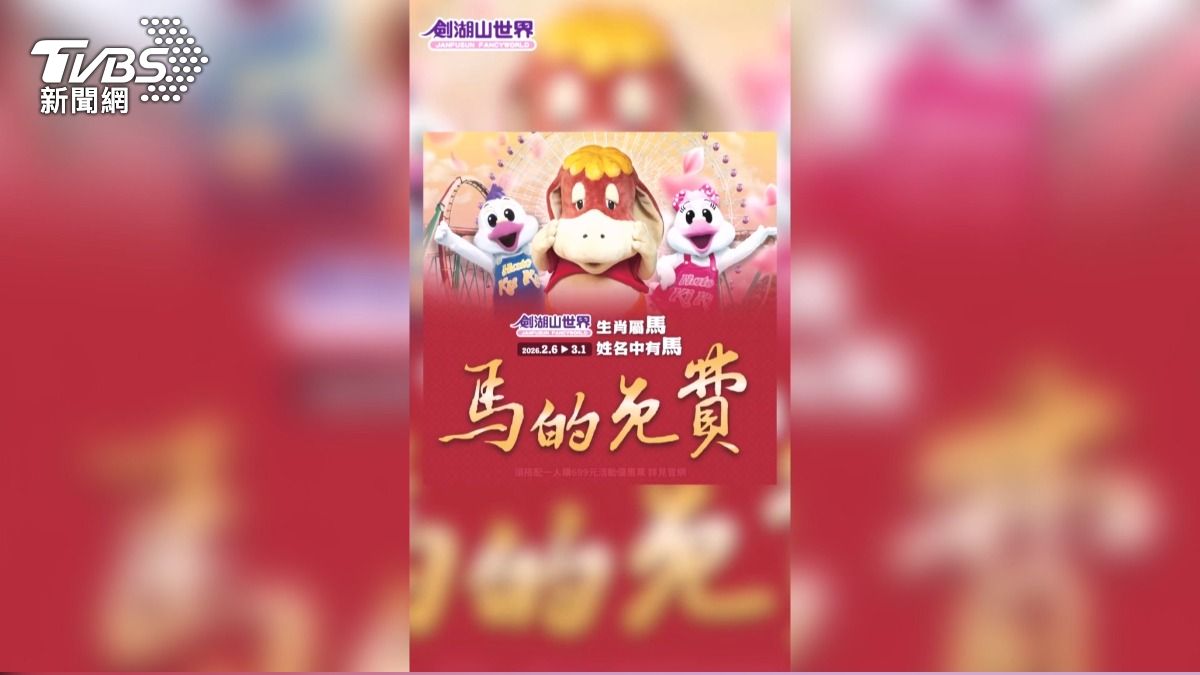 劍湖山、六福村「馬的免費」！屬馬、姓馬春節爽玩　優惠懶人包。(圖／TVBS)