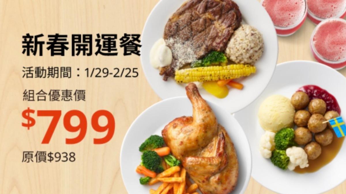 IKEA推出限時優惠「新春開運餐」,一次享受牛排、肉丸、烤半雞等奢華大餐。(圖/翻攝自IKEA官網)